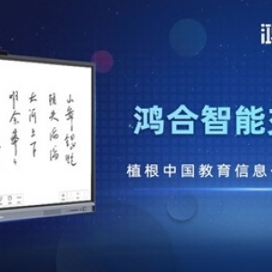 鴻合智能交互平板，讓優(yōu)質(zhì)教育觸手可及！