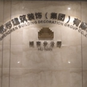 深裝集團湖南分公司-智能弱電系統(tǒng)